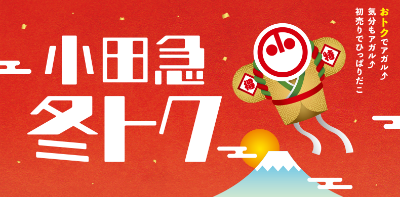 小田急 冬トク
