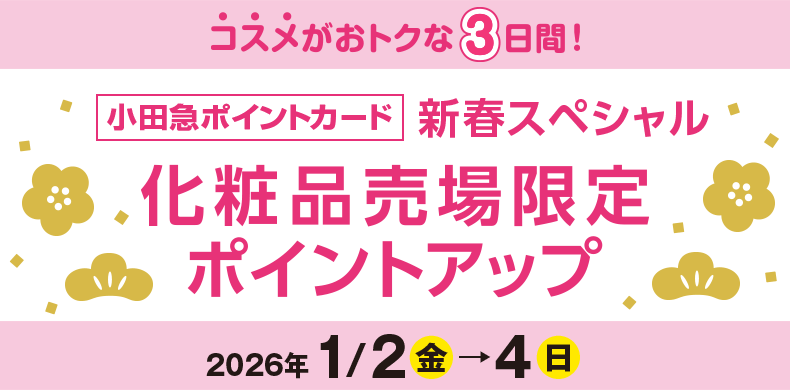 小田急ポイントカード新春スペシャル化粧品売場限定ポイントアップ【1月2日(金)→4日(日)】