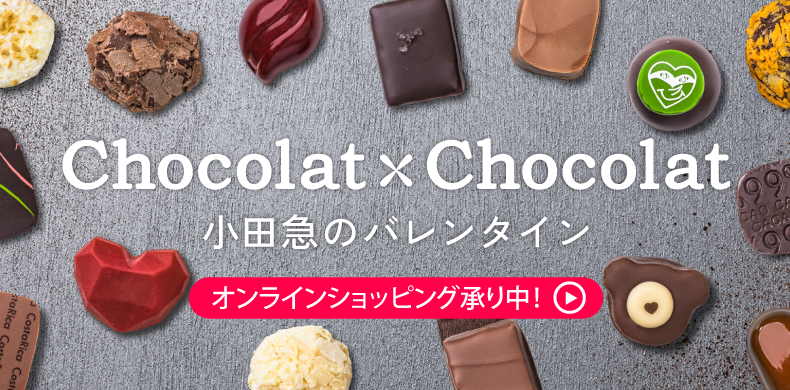 【オンラインショッピング 】ショコラ × ショコラ