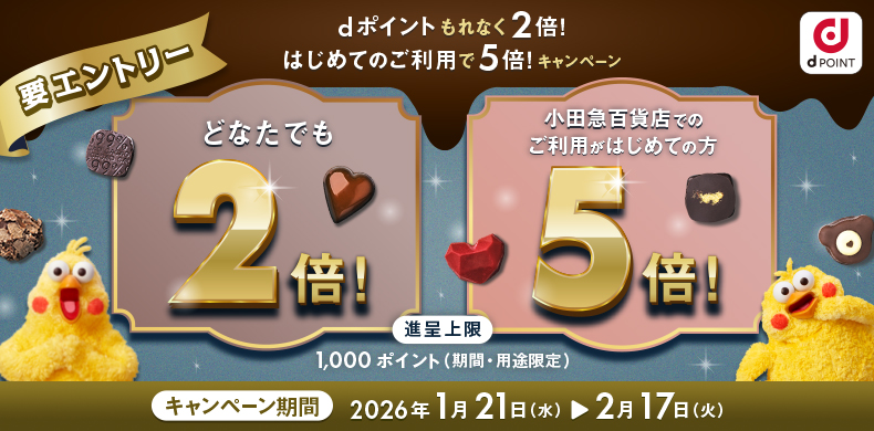 dポイントもれなく2倍！はじめてのご利用で5倍！キャンペーン
