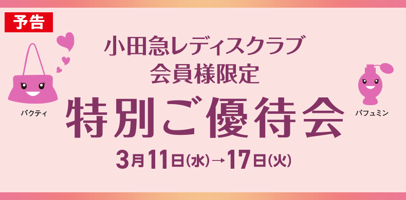 小田急レディスクラブ会員様限定 特別ご優待会