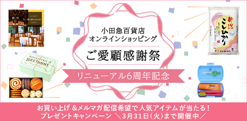 【小田急百貨店オンラインショッピング】ご愛顧感謝祭
