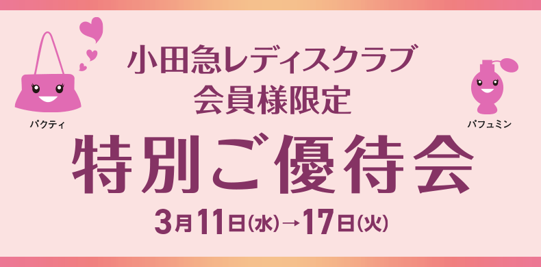 小田急レディスクラブ会員様限定 特別ご優待会