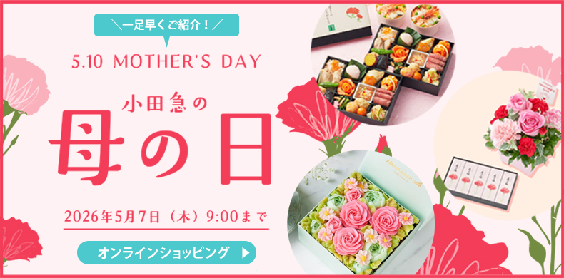 【オンラインショッピング】小田急の母の日