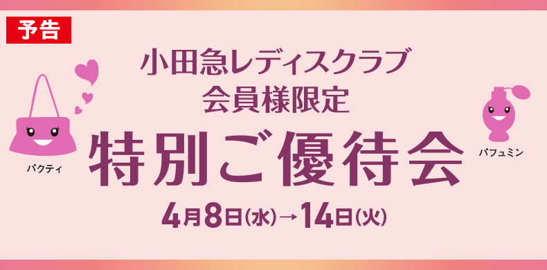 小田急レディスクラブ会員様限定 特別ご優待会【4月8日(水)→14日(火)】