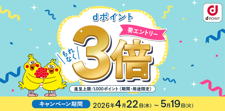 dポイントもれなく3倍！キャンペーン
