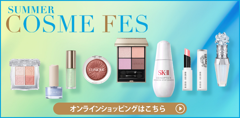 【オンラインショッピング】SUMMER COSME FES
