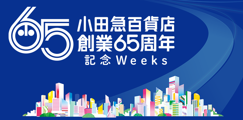 小田急百貨店創業65周年記念Weeks