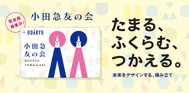 小田急友の会