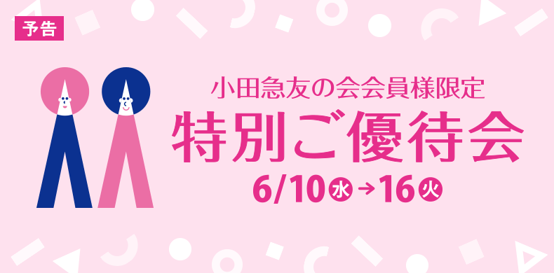 小田急友の会会員様限定特別ご優待会［6月10日(水)→16日(火)］