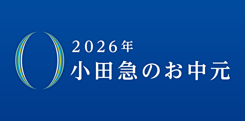 2026年小田急のお中元