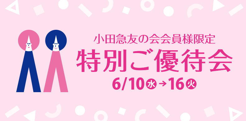 小田急友の会会員様限定特別ご優待会［6月10日(水)→16日(火)］