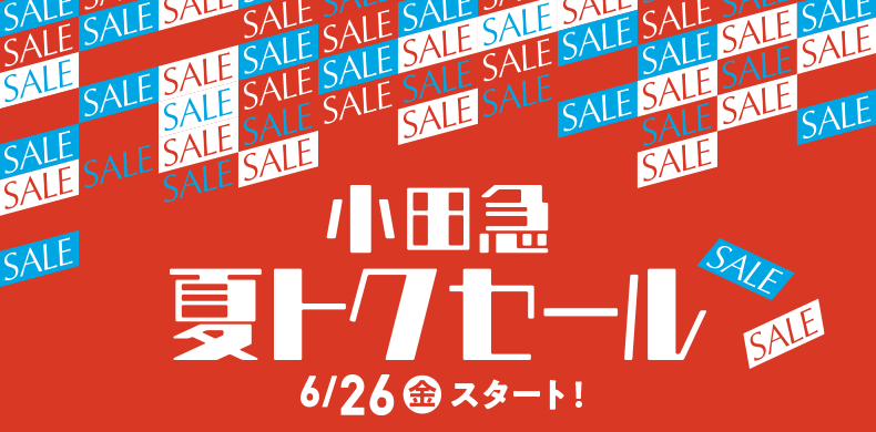 小田急 夏トクセール