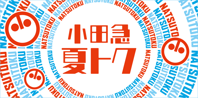 小田急 夏トク