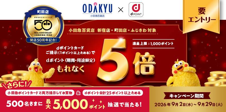「町田店開店50周年記念」dポイントもれなく5倍！キャンペーン