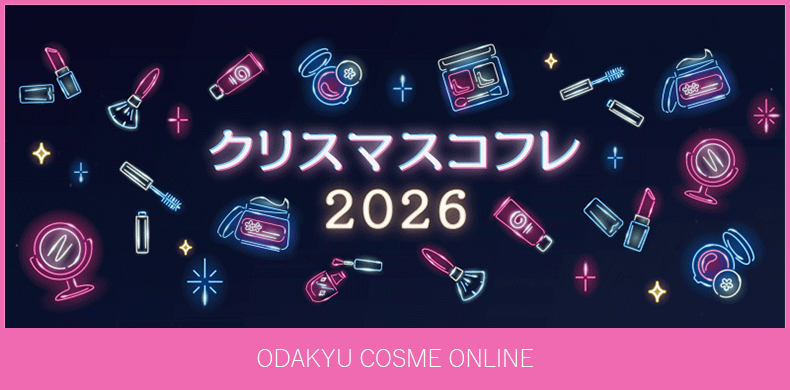 【小田急百貨店オンラインショッピング】クリスマスコフレ2026