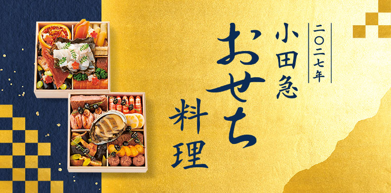 2027年 小田急 おせち料理