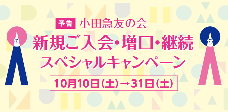 小田急友の会 新規ご入会・増口・継続スペシャルキャンペーン