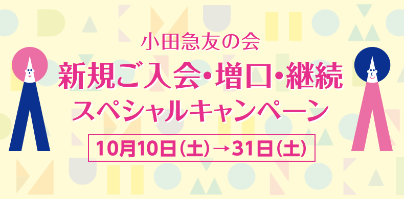 小田急友の会 新規ご入会・増口・継続スペシャルキャンペーン