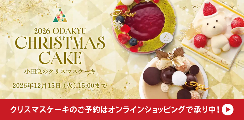【オンラインショッピング】小田急のクリスマスケーキ