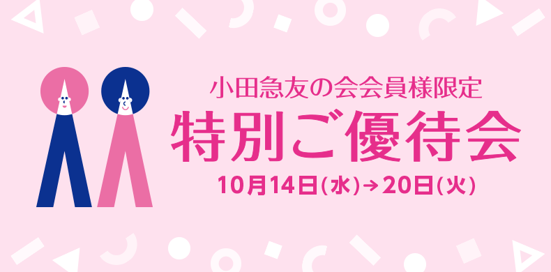 小田急友の会会員様限定特別ご優待会