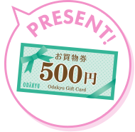 お買物券プレゼント