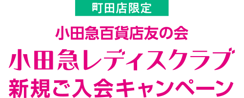 【町田店限定】 小田急百貨店友の会 小田急レディスクラブ新規ご入会キャンペーン
