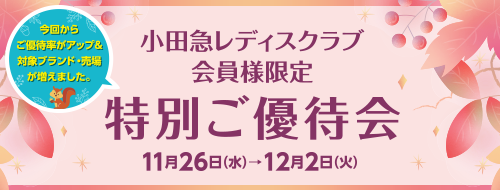 【小田急レディスクラブ会員様限定】特別ご優待会
