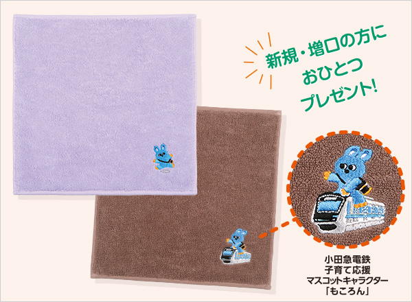 新規・増口の方に 「おだきゅうのもころん 今治ハンドタオル」おひとつプレゼント!イメージ画像