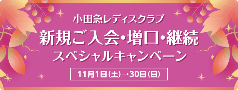 小田急レディスクラブ 新規ご入会・増口・継続スペシャルキャンペーン