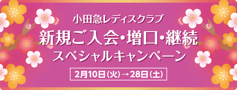 小田急レディスクラブ 新規ご入会・増口・継続キャンペーン