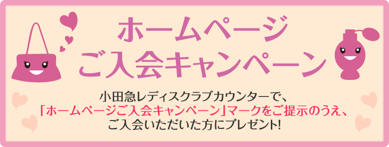 ホームページご入会キャンペーン