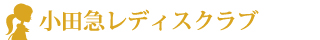 小田急レディスクラブとは