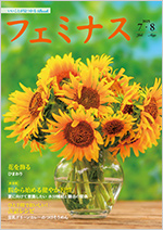 会報誌フェミナスの表紙