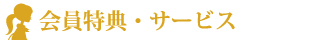 会員特典・サービス