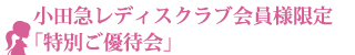 小田急レディスクラブ会員様限定「特別ご優待会」