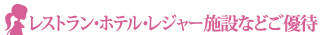 レストラン・ホテル・レジャー施設などご優待
