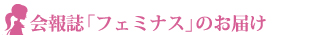 会報誌「フェミナス」のお届け