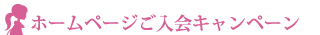 ホームページご入会キャンペーン