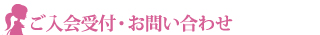 ご入会受付・お問い合わせ