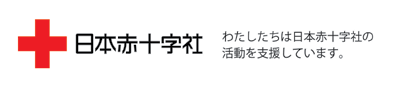 日本赤十字社 わたしたちは日本赤十字社の活動を支援しています。