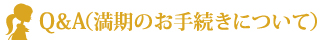 満期のお手続きについて