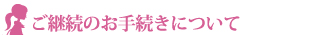 ご継続のお手続きについて