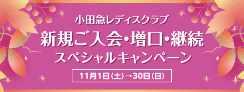 【小田急レディスクラブ】ご入会キャンペーン 11月30日(日)まで