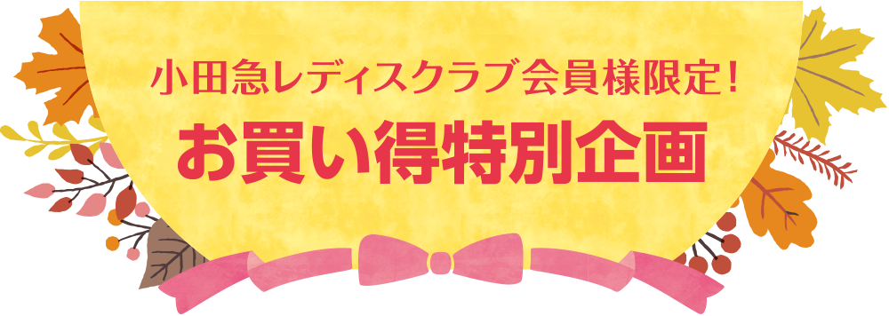 小田急レディスクラブ会員様限定!お買い得特別企画