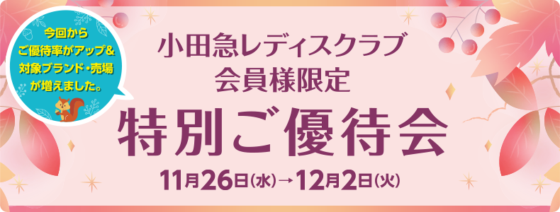 小田急レディスクラブ会員様限定 特別ご優待会 11月26日(水)→12月2日(火)