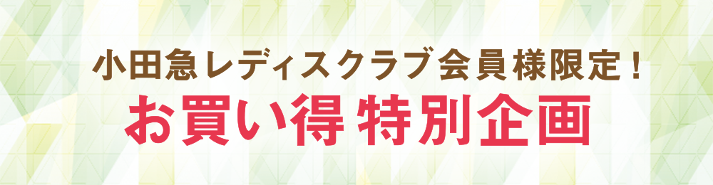 小田急レディスクラブ会員様限定！お買い得特別企画