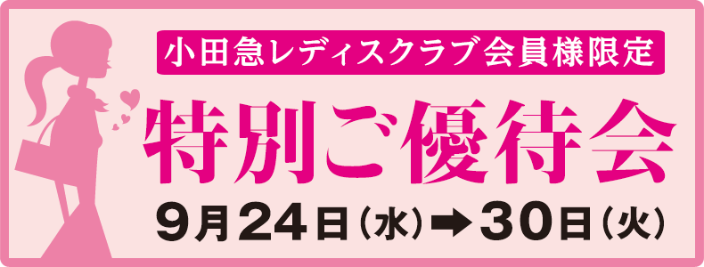 小田急レディスクラブ会員様限定 特別ご優待会 9月24日(水)→30日(火)