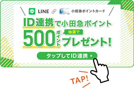 ID連携で小田急ポイント500ポイントを抽選でプレゼント