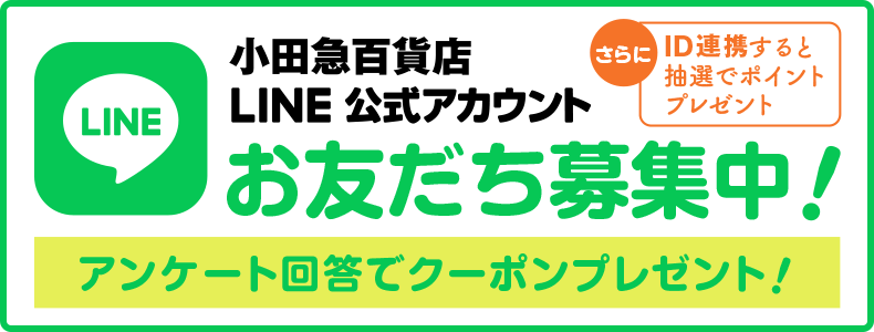 小田急百貨店新宿店LINEお友だち募集中